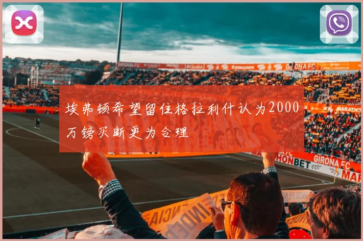 埃弗顿希望留住格拉利什认为2000万镑买断更为合理