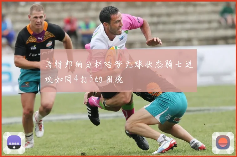 马特邦纳分析哈登无球状态骑士进攻如同4打5的困境