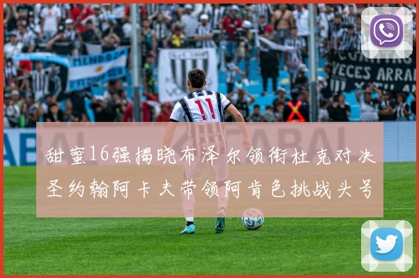 甜蜜16强揭晓布泽尔领衔杜克对决圣约翰阿卡夫带领阿肯色挑战头号种子